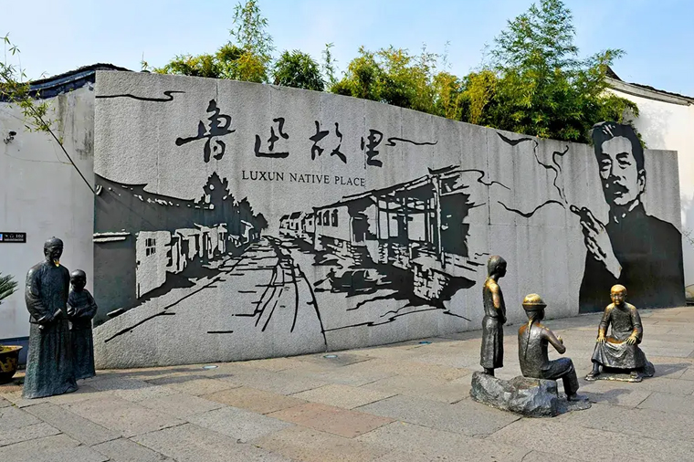 _魯迅故里.jpg