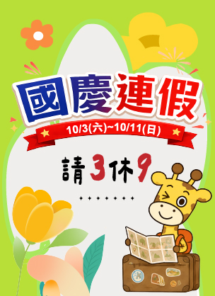 國慶連假
