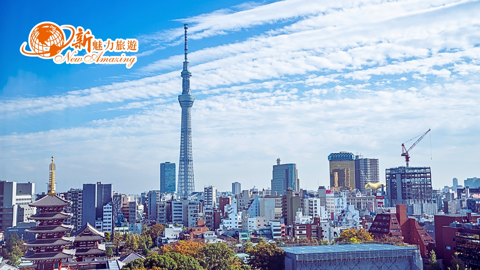 東京晴空塔（Tokyo Skytree）為世界第一的高塔建築，別稱新東京鐵塔